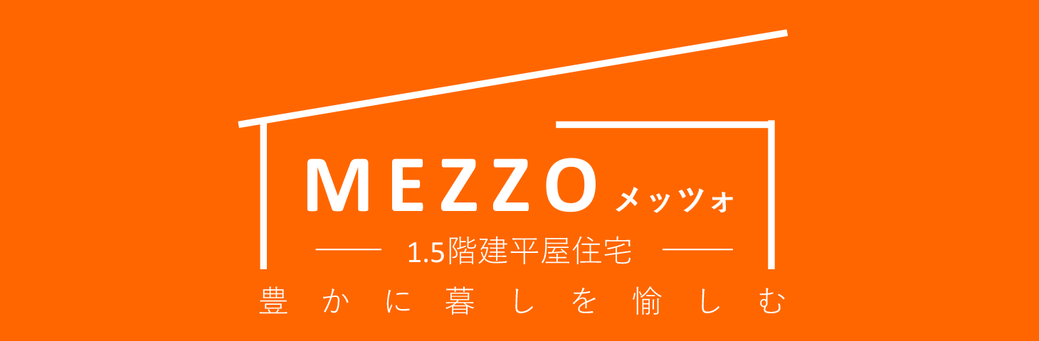 MEZZO メッツォ 1.5階建て平屋住宅