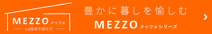 MEZZO メッツォ 1.5階建て平屋住宅